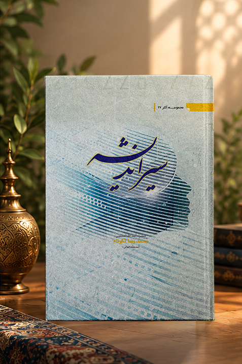 کتاب سیر اندیشه