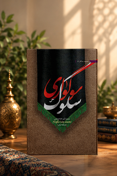 سلوک سوگواری