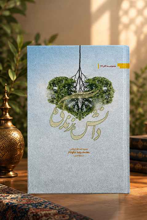 کتاب دانش زندگی