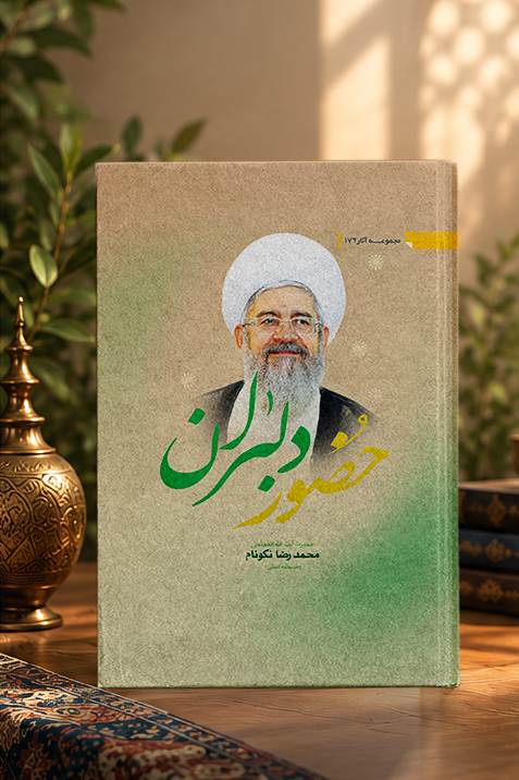 کتاب حضور دلبران