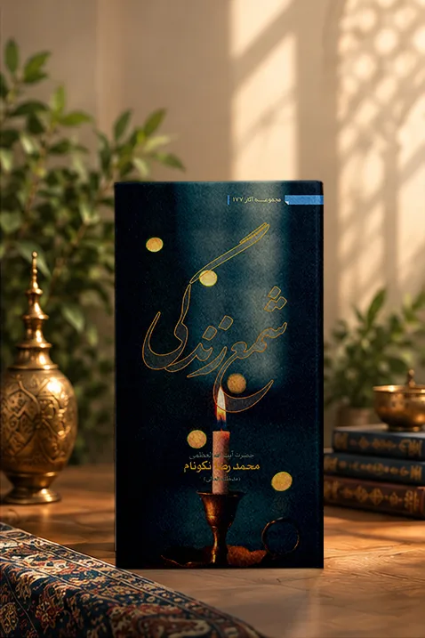 کتاب شمع زندگی