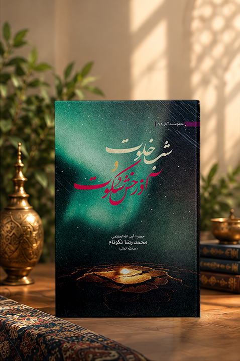 کتاب شب، خلوت و آذرخش سکوت