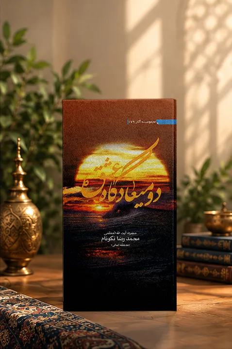 کتاب دو میعادگاه عشق