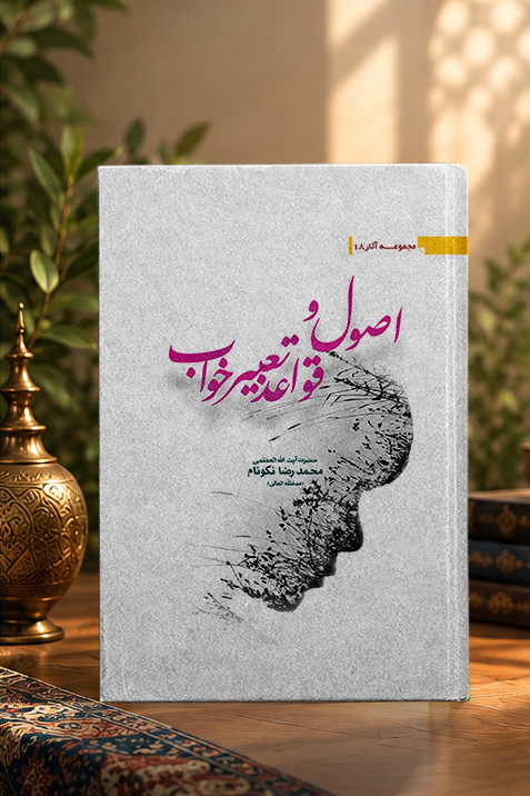 کتاب اصول و قواعد تعبیر خواب