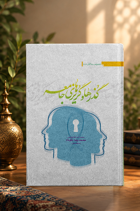 کتاب گذرها و گريزهاى جامعه
