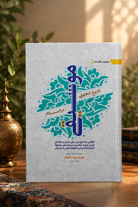 کتاب تاریخ تحلیلی موسیقی در اسلام