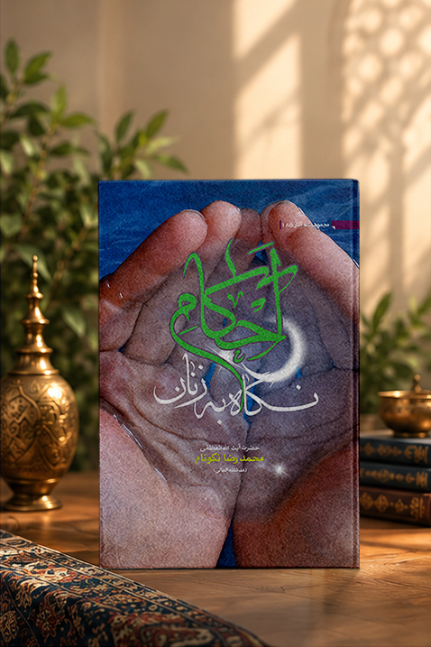 کتاب احکام نگاه به زنان