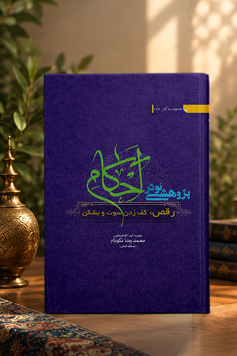 کتاب پژوهشی نو در احکام :رقص، کف زدن، سوت و بشکن