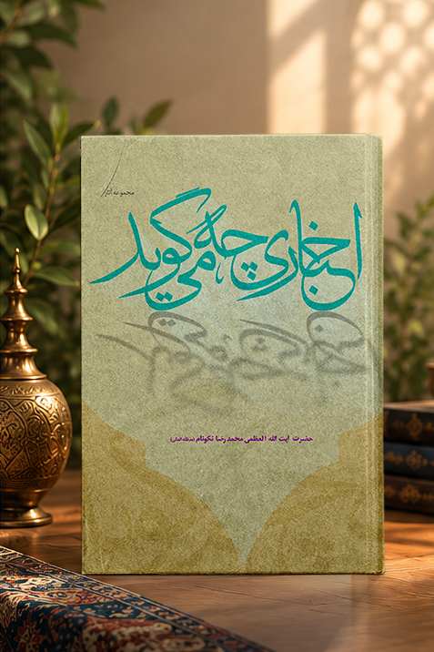کتاب اخبارى چه مى‏‌گويد؟