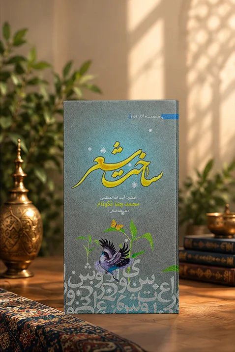 کتاب ساخت شعر