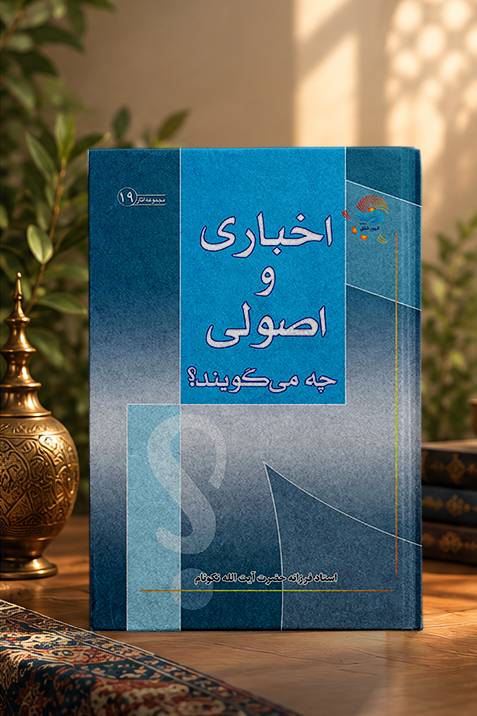 کتاب اخباری و اصولی چه می‌گویند؟