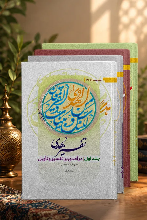 کتاب تفسیر هدی