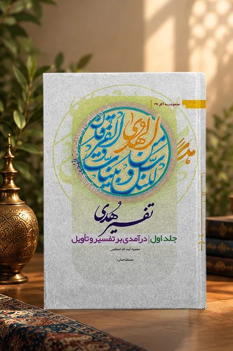 کتاب تفسیر هدی جلد اول