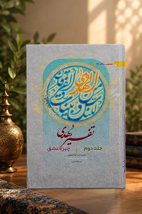 کتاب تفسیر هدی جلد دوم