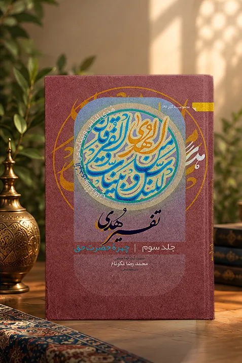 کتاب تفسیر هدی جلد سوم