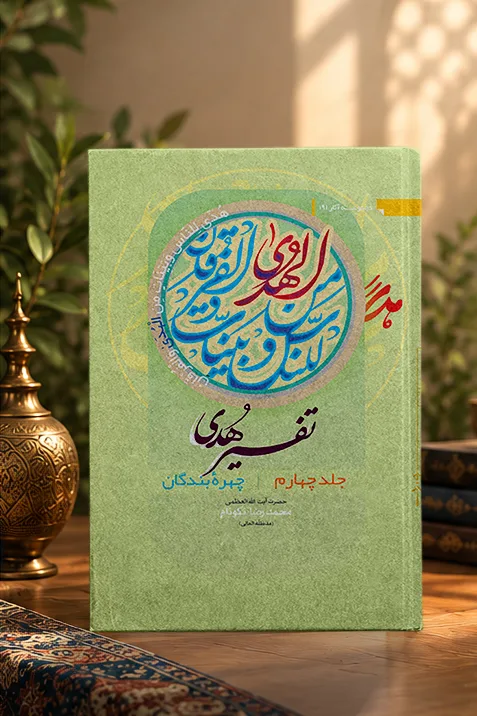 کتاب تفسیر هدی جلد چهارم