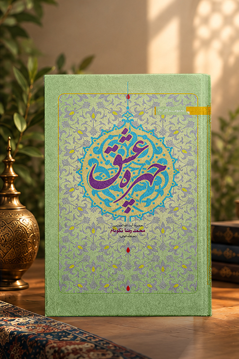 کتاب چهره عشق