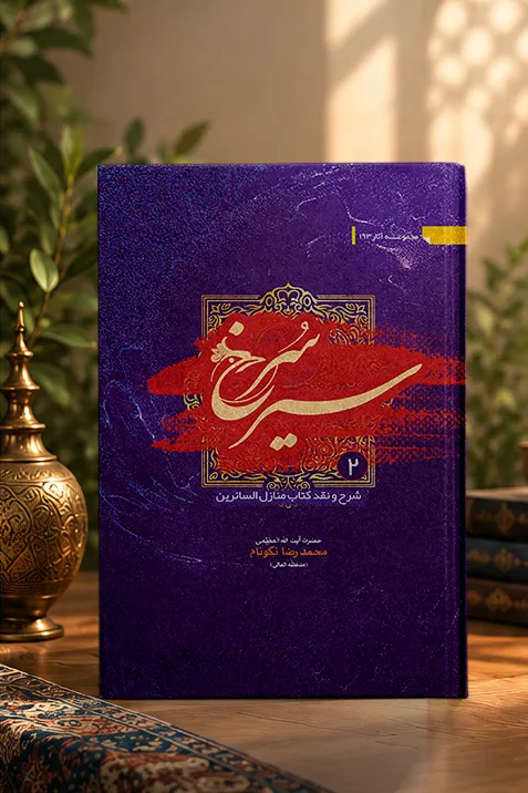 کتاب سیر سرخ جلد دوم