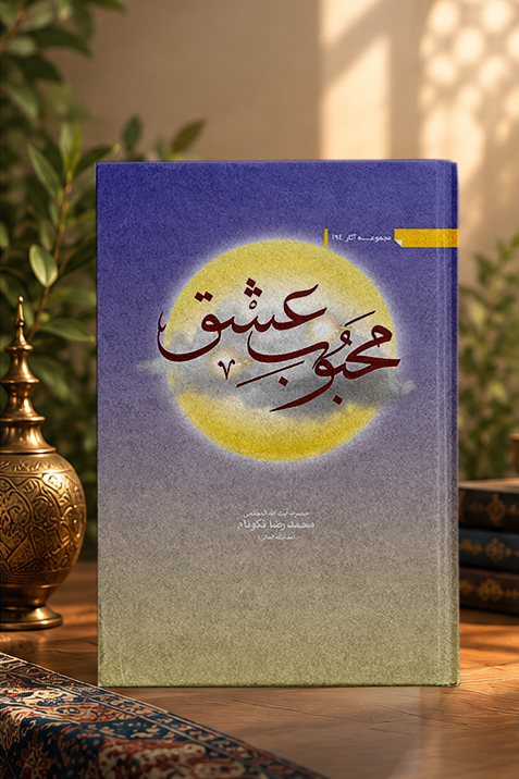کتاب محبوب عشق