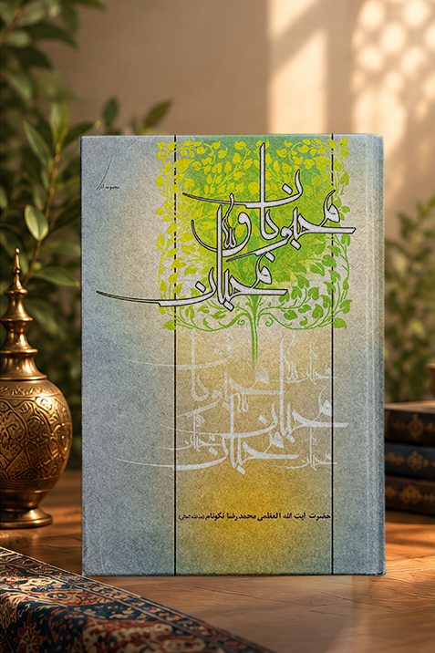 کتاب محبوبان و محبان