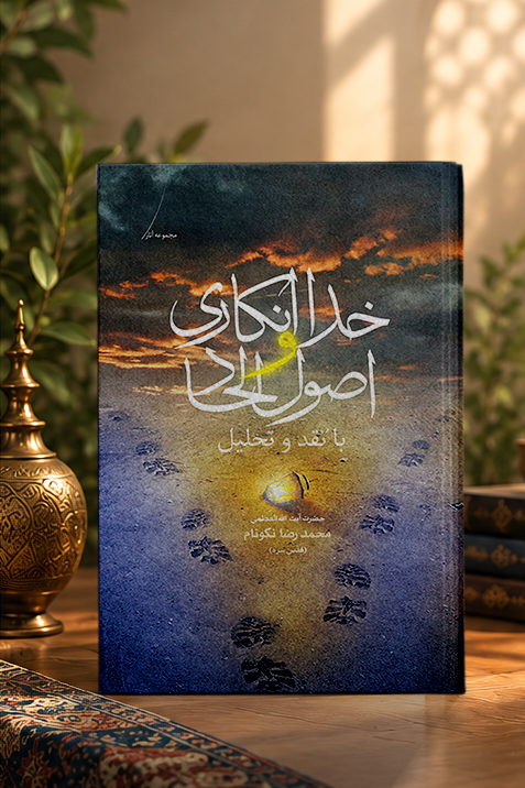 کتاب خداانکاری و اصول الحاد (با نقد و تحلیل)