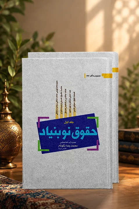 کتاب حقوق نوبنیاد