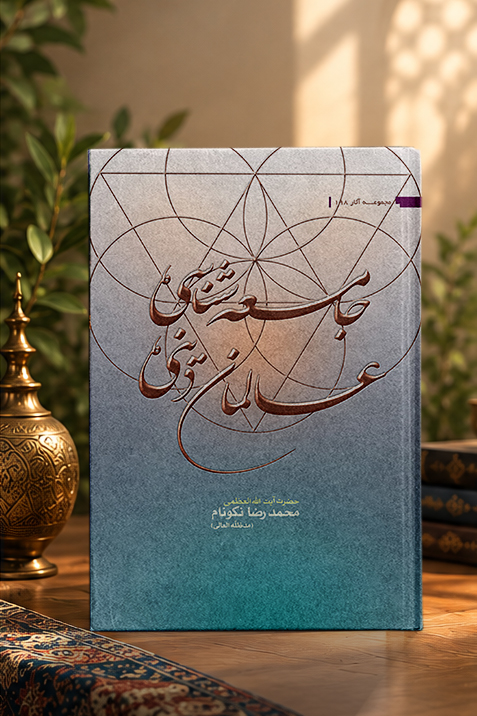 کتاب جامعه‌‏شناسى عالمان دينى