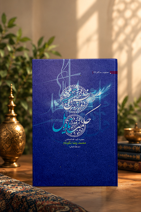 کتاب دانش تفسیر، حکمت تأویل
