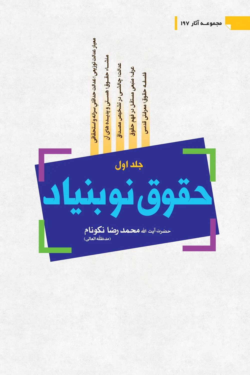 کتاب حقوق نوبنیاد جلد اول