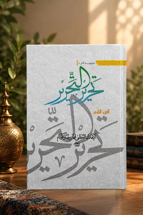 کتاب تحریر التحریر جلد دوم