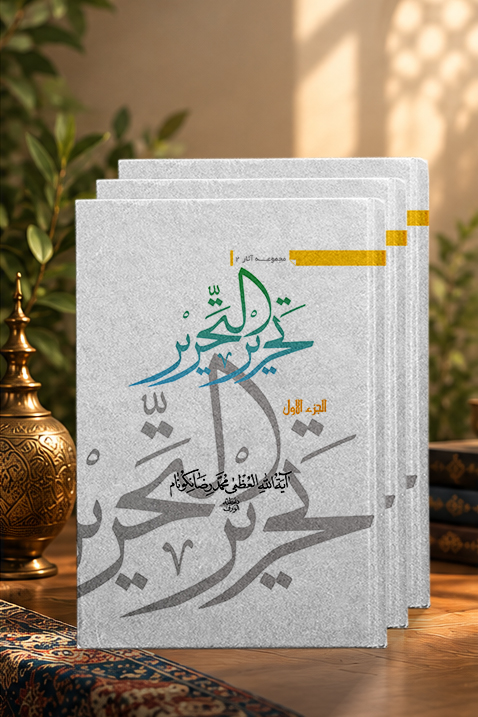 کتاب تحریر التحریر