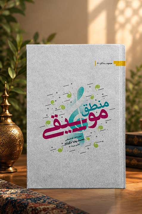 کتاب منطق موسیقی