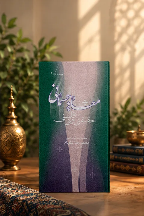 کتاب معاد جسمانی؛ حقیقتی دینی و فلسفی