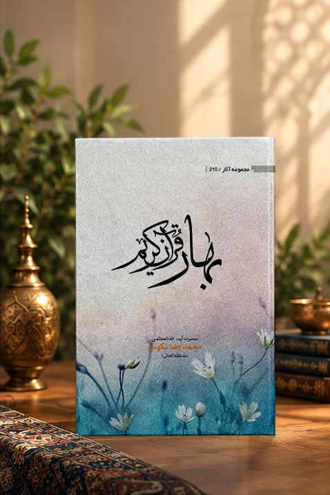 کتاب بهار قرآن کریم