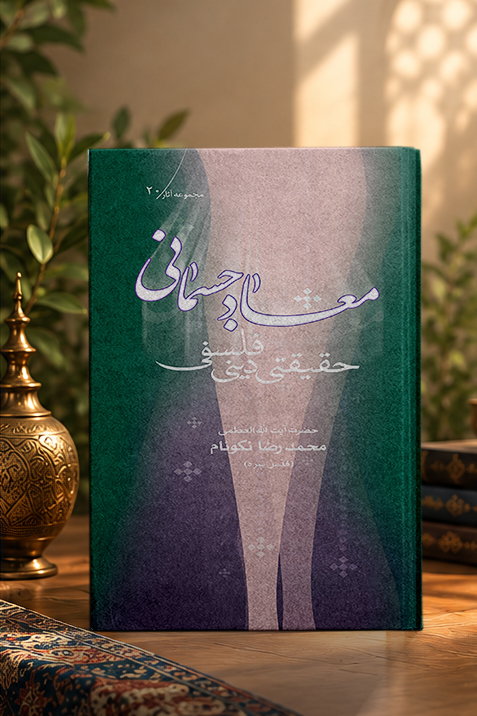 کتاب معاد جسمانی