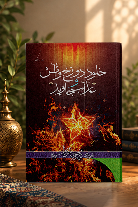 کتاب خلود دوزخ و آتش و عذاب جاويد