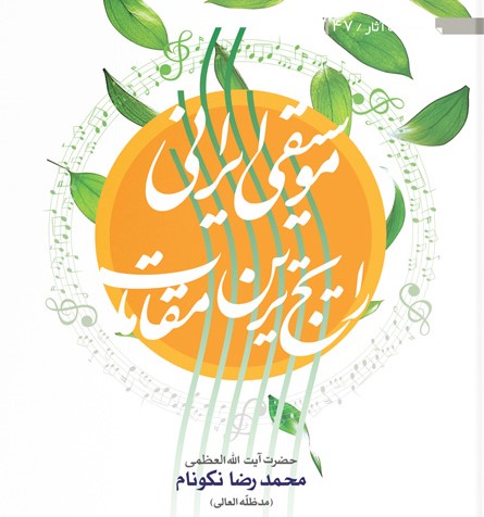 آموزش مقامات موسیقی