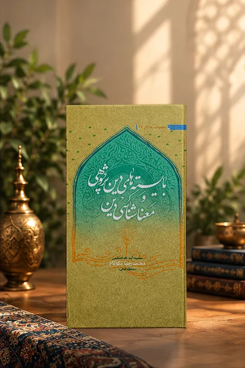 کتاب بايسته‌هاى دين‌پژوهى و معناشناسى دين