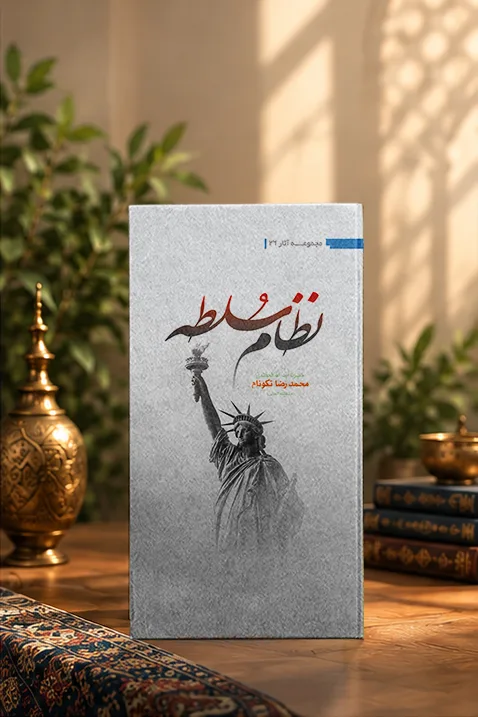 کتاب نظام سلطه