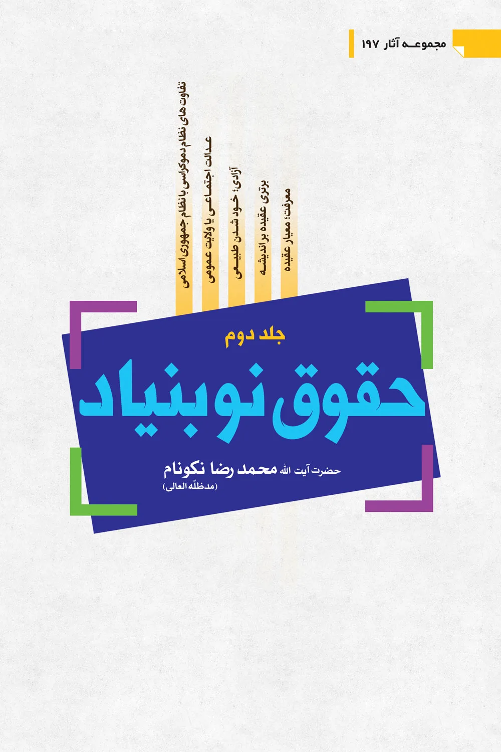 کتاب حقوق نوبنیاد جلد دوم