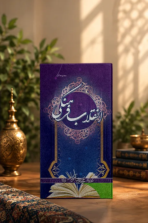 کتاب انقلاب فرهنگى