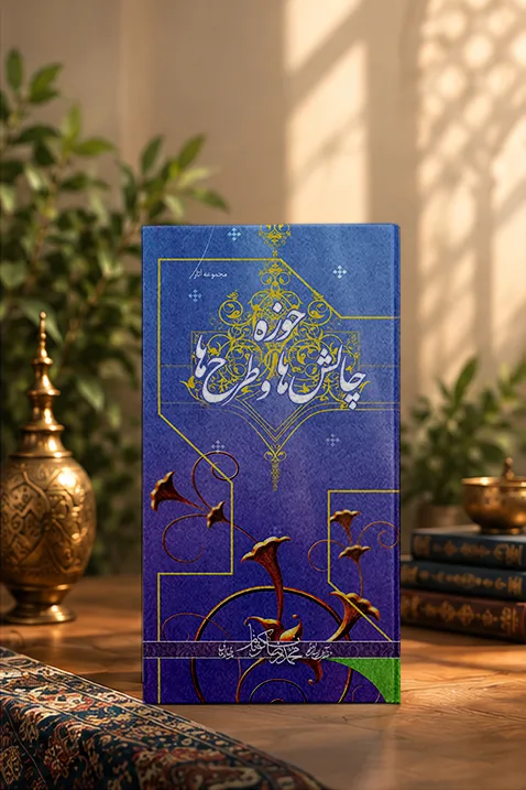 کتاب حوزه؛ چالش ها و طرح ها