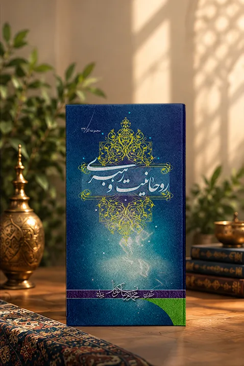 روحانيت و رهبرى