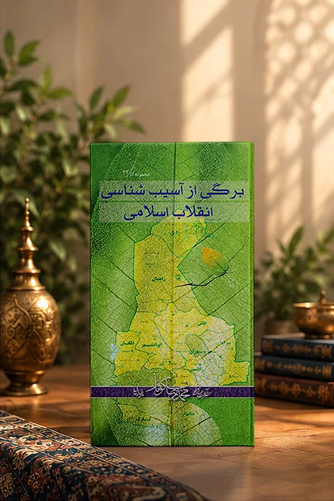 کتاب برگی از آسیب‌شناسی انقلاب اسلامی