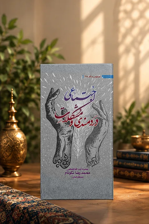 کتاب دردمندى و مشكلات اجتماعى