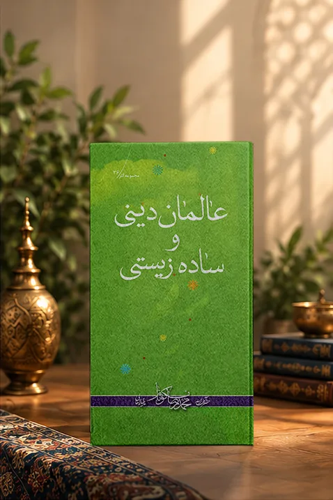 کتاب عالمان دینی و ساده‌زیستی