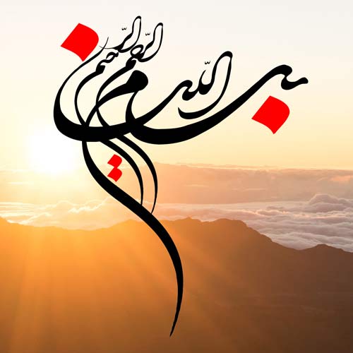 باء در بسم الله الرحمن الرحیم