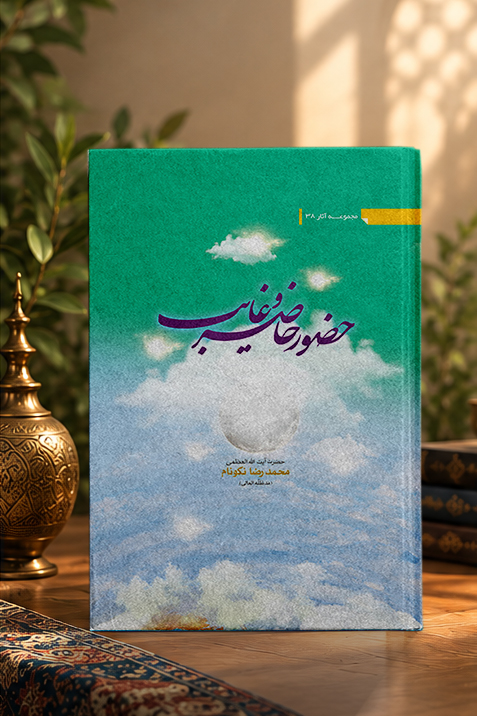 کتاب حضور حاضر و غایب