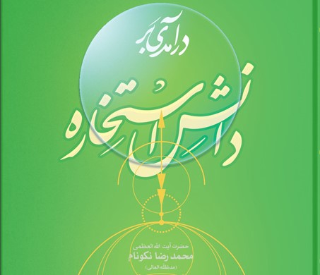 درآمدی بر دانش استخاره با قرآن کریم