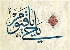 آداب و شرایط ذکر «ياحَىُّ ياقَيُّوم»